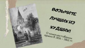 Выпуск 91-й. Возьмите лучших из худших. О комплектовании армии в 1856-1862 гг.