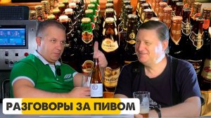 "Разговор за пивом" с Павлом Егоровым