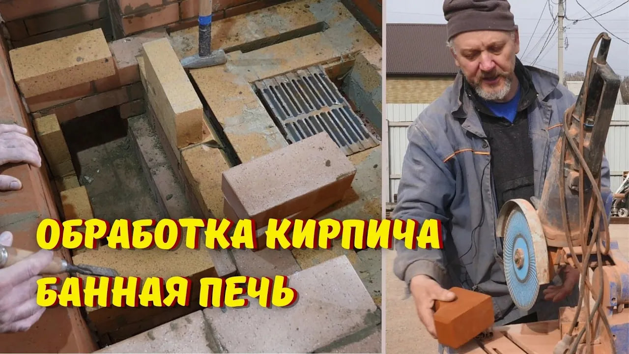 Как печник обрабатывает кирпич, секрет вентиляции в банной печи