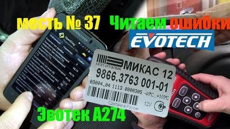 меСТЬ № 37 - Читаем ошибки ивотек  на МИКАС 12 / ошибки на газели с ивотек