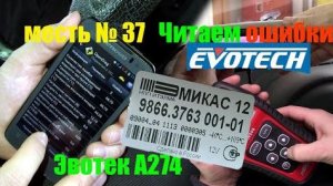 меСТЬ № 37 - Читаем ошибки ивотек на МИКАС 12 / ошибки на газели с ивотек