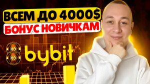 Bybit ВСЕМ новичкам раздаёт до 4000$. Как получить бонус за регистрацию?