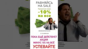 Ещё действует скидка 10% на всё в Батель. Успевайте