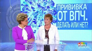 Совет за минуту: прививка от ВПЧ. Жить здорово! Фрагмент выпуска от 05.06.2018