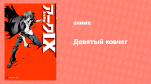 Девятый ковчег (аниме, 2013)