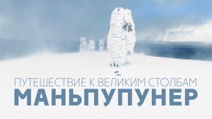 Маньпупунер: путешествие на снегоходах к великим Столбам