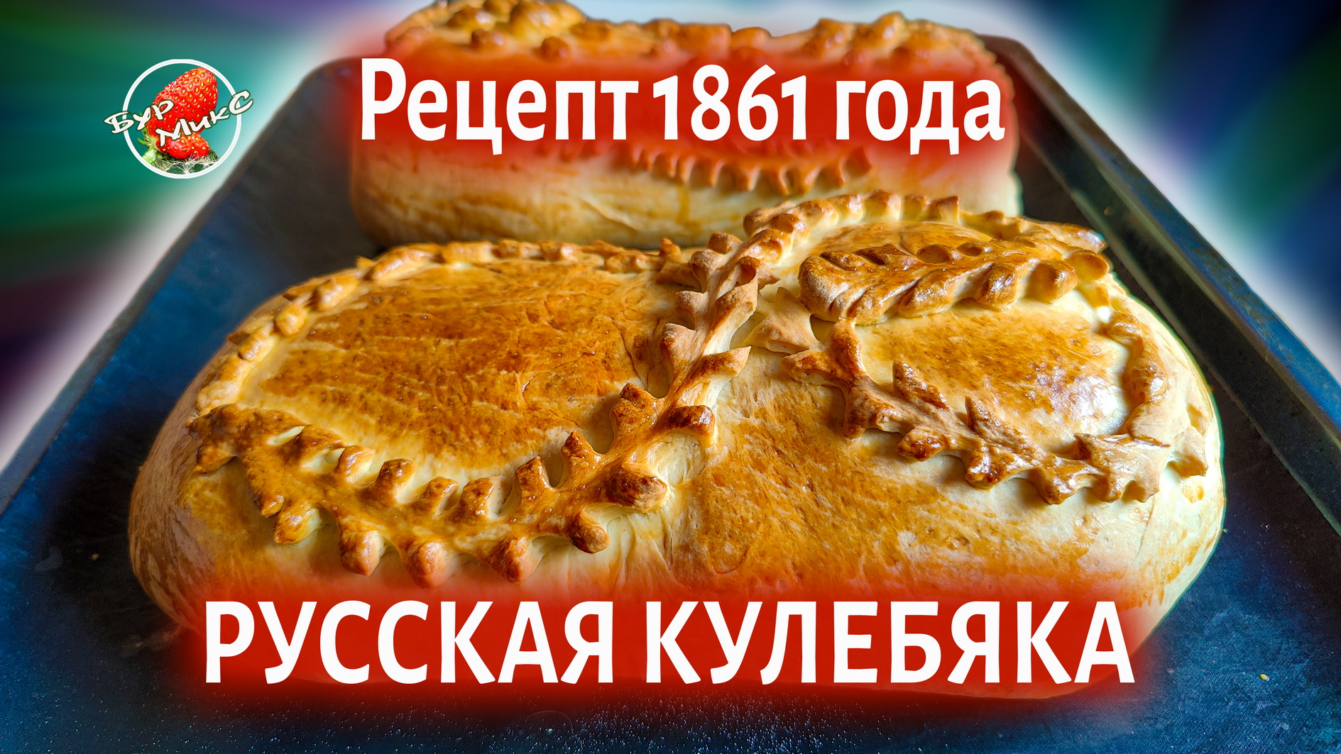 Настоящая Русская Кулебяка рецепт 1861 года