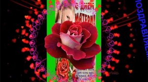 С Днём Матери!!! С Праздником!!!