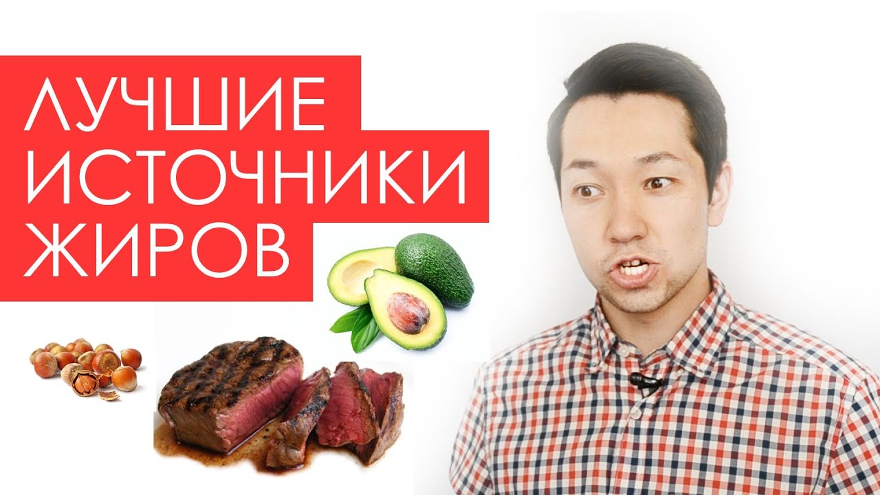 Как грамотно строить рацион? Для чего нужны жиры?