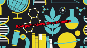 Контроль качества в теплице.