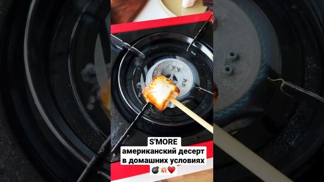 SMORE американский традиционный десерт в домашних условиях ?