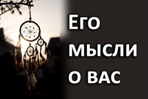 Мысли о вас загаданного человека, - гадание на картах Таро, 3 расклада