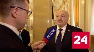 Ответ Лукашенко полякам: пусть приходят, мы готовы - Россия 24 