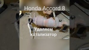 Удаление катализатора Honda Accord 8 с прошивкой на евро 2