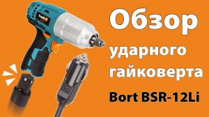 Обзор ударного гайковерта Bort BSR-12Li