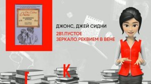 Обзор книги: 2в1.Пустое зеркало.Реквием в Вене, автор - Джонс, Джей Сидни