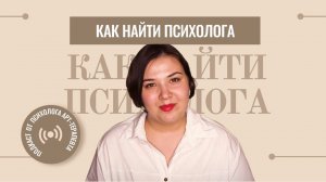 Как мне найти психолога? // Психолог Вера Филатова #арттерапевт   #психолог  #психология