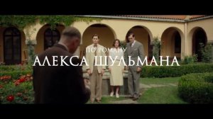 "Сожги все мои письма", трейлер