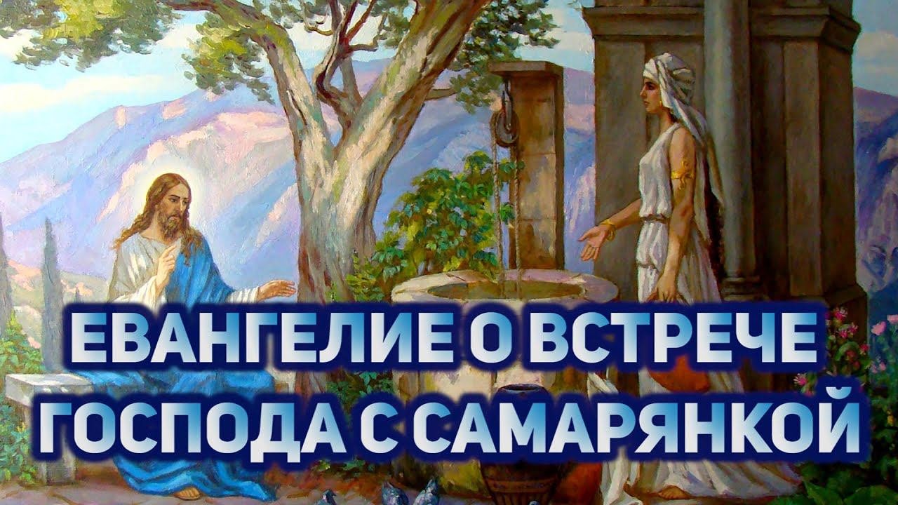 Евангелие о встрече Господа с самарянкой