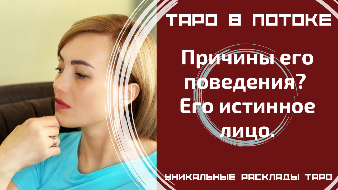 Причины его поведения? Его истинное лицо.