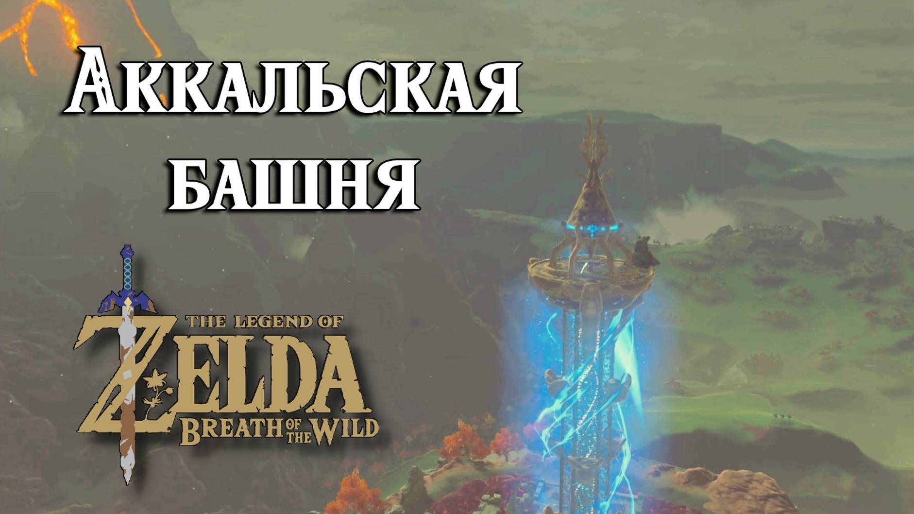 #15 Аккальская башня. The Legend Of Zelda Breath Of The Wild. Akkala Tower