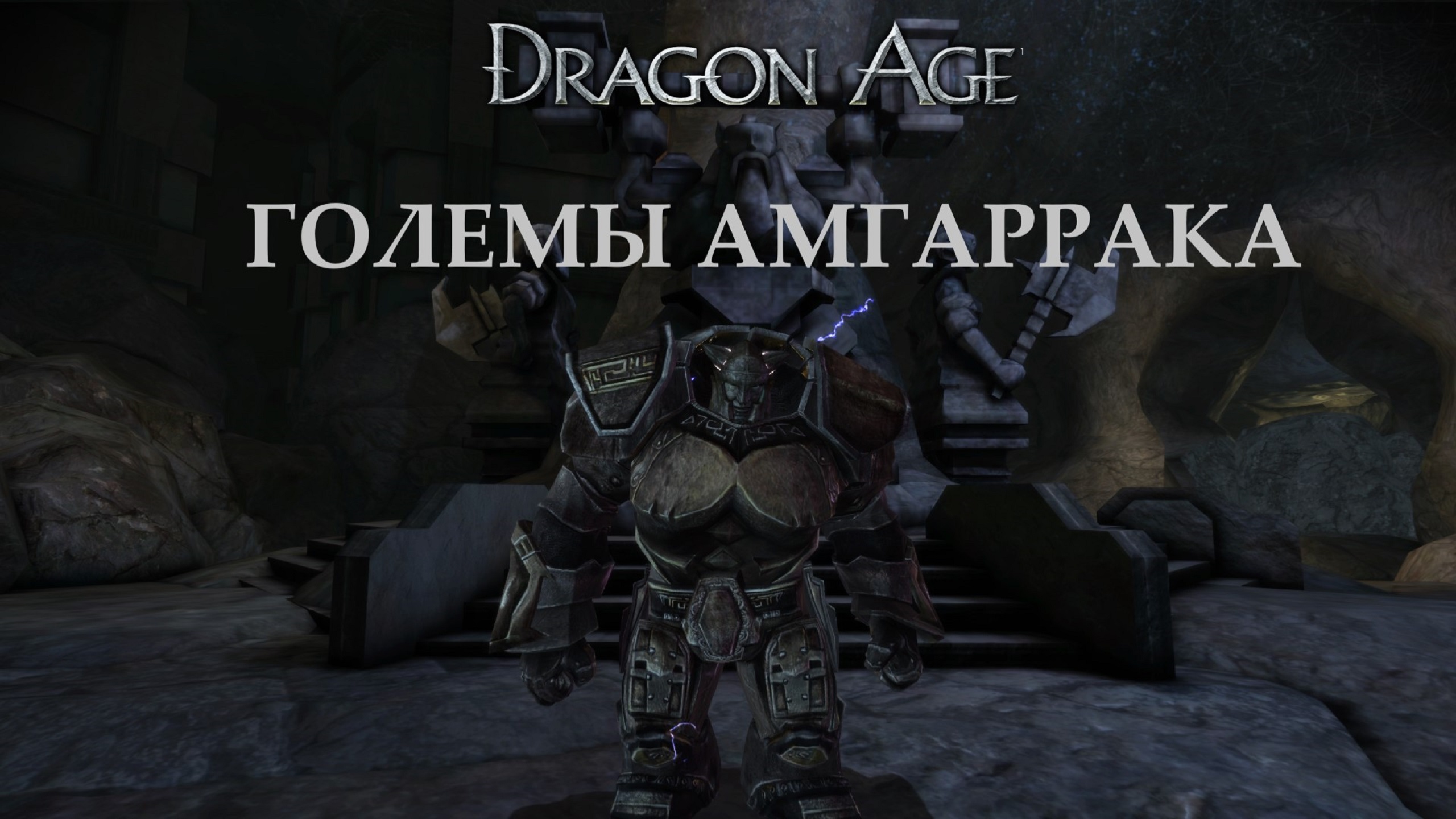 Прохождение игры ► Dragon Age: Големы Амгаррака #1