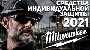 Эксклюзив! Новинки СИЗ Milwaukee 2021