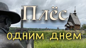 Плес. Левитановские места.