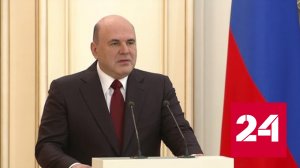 Мишустин: Россия столкнулась с чудовищными фальсификациями в западных СМИ - Россия 24 