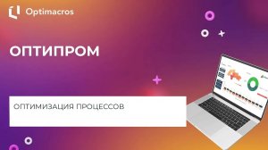 ОПТИПРОМ