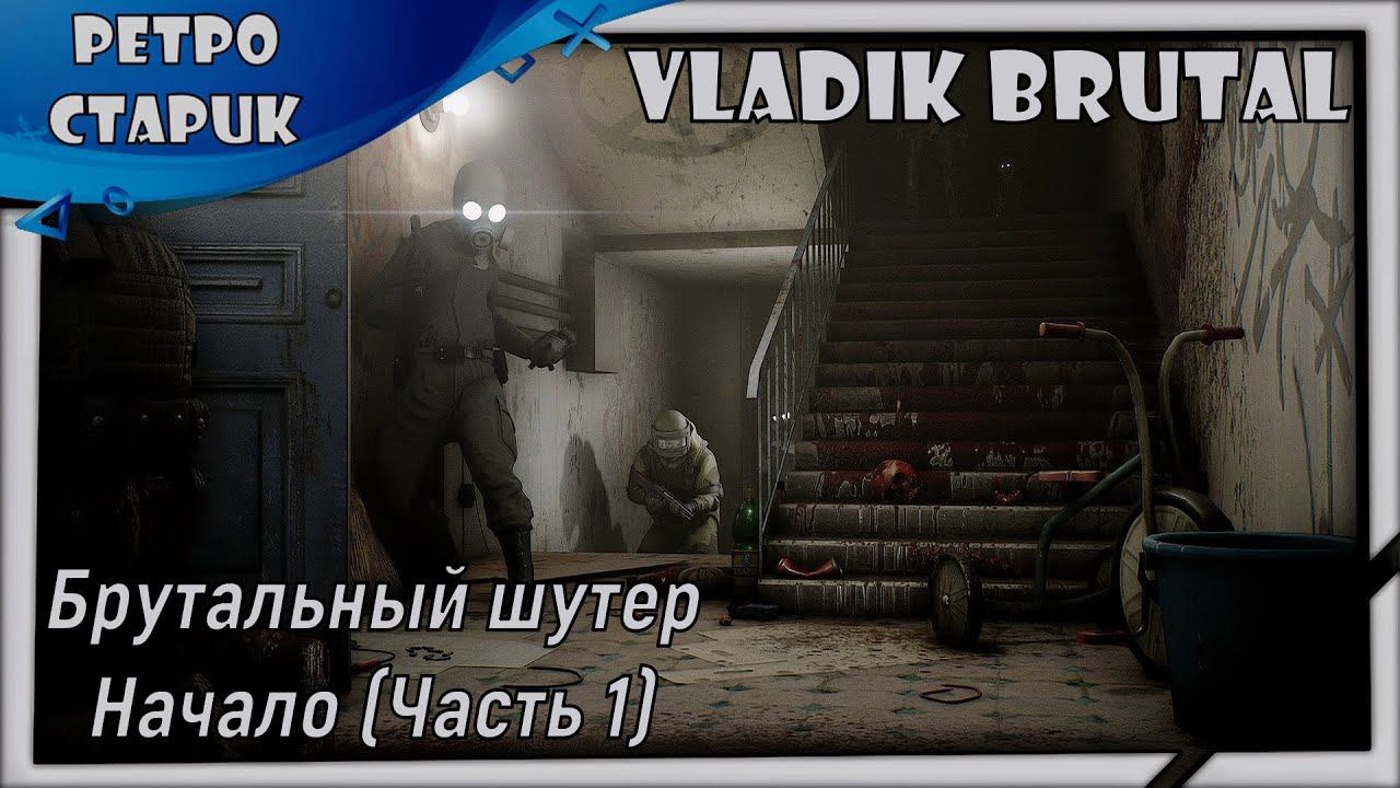 Стрим Vladik Brutal : Брутальный шутер - Начало (Часть 1) смотреть онлайн