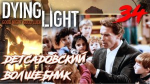 Dying Light ПРОХОЖДЕНИЕ С РУССКОЙ ОЗВУЧКОЙ #34 Детсадовский волшебник