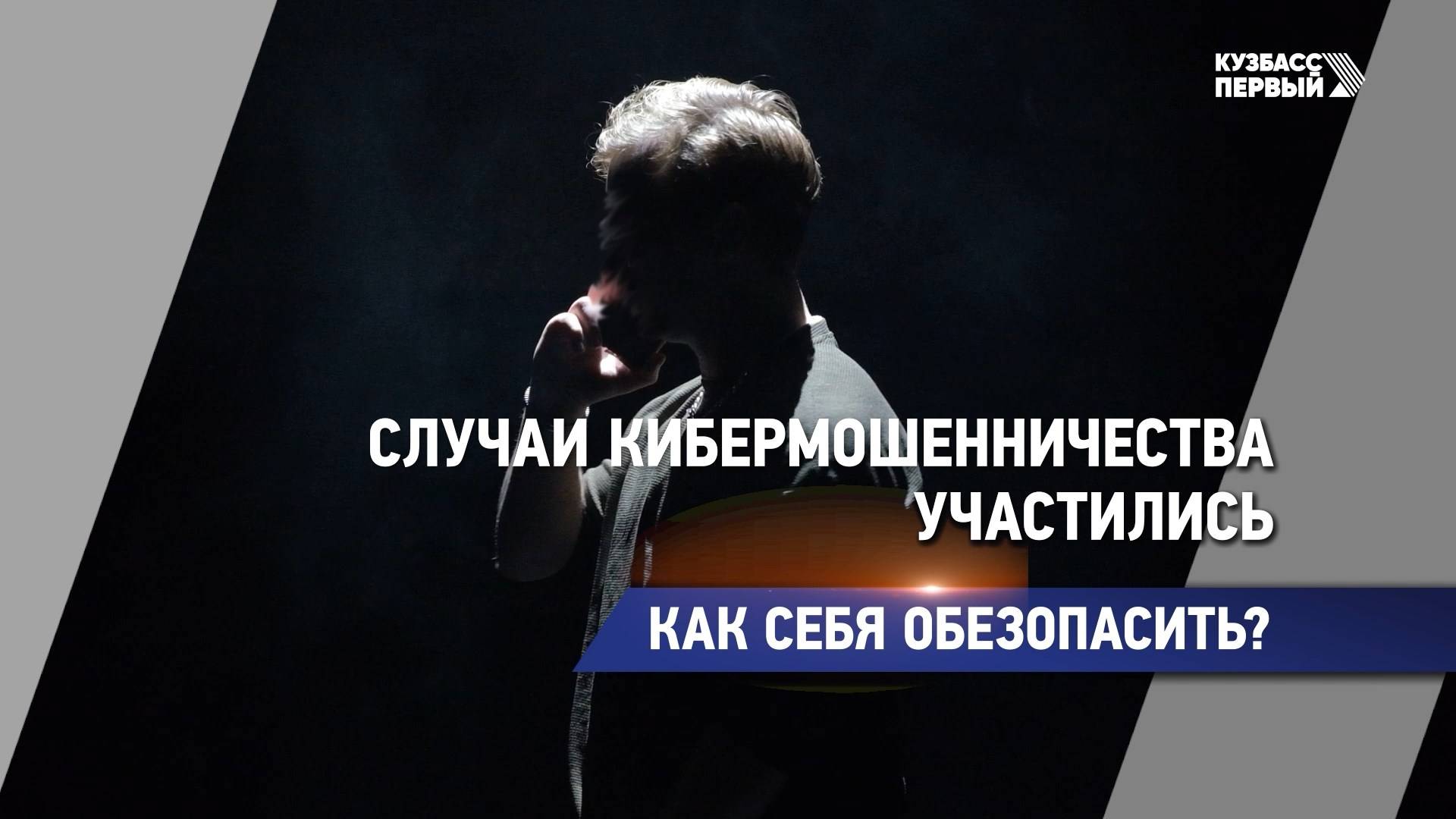 Случаи кибермошенничества участились