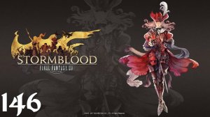 Final Fantasy XIV | Stormblood | Прохождение | XSS | Часть 146 | The Ruby Sea