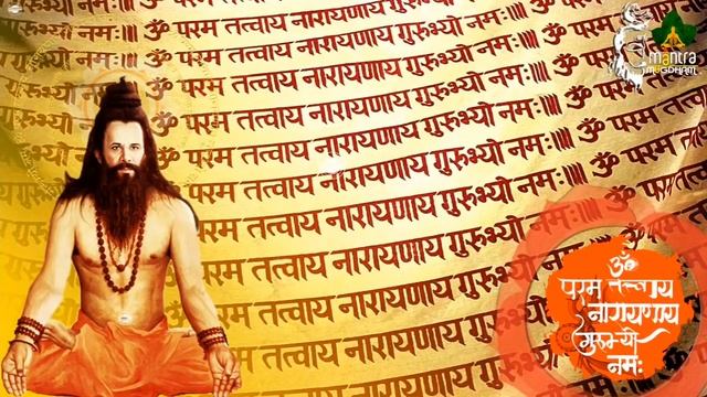 Guru Mantra (1008 Times) | गुरु मंत्र - ॐ परम तत्वाय नारायणाय गुरुभ्यो नम: (१००८ बार)