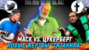 Драка миллиардеров, просчёт Apple, что погубило “Титан” | В цепких лапах