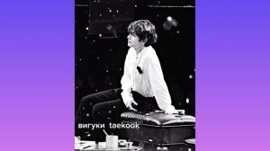 Вигуки ??Taekook forever ??