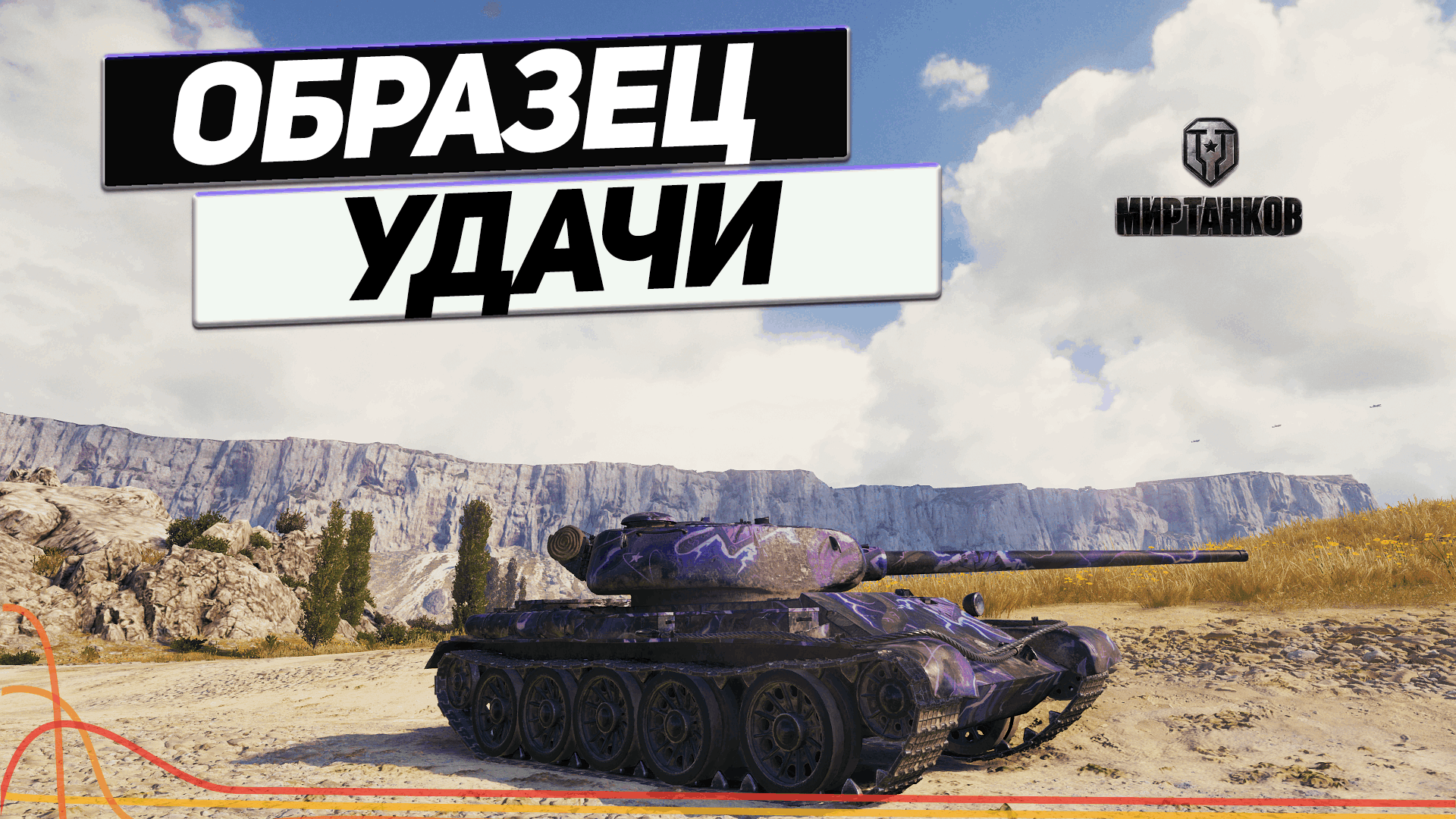 Т-54 обр.1 - Хитрая Советская Машина !