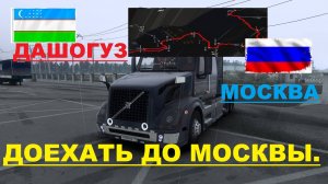 ETS2 РЕЙС ДАШОГУЗ-МОСКВА (ЧАСТЬ2) ОСТАНОВКА В АТЫРАУ, И ГРУЗИМСЯ НА САРАТОВ!