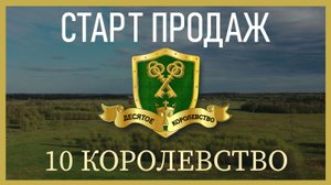 КП 10 Королевство | СТАРТ ПРОДАЖ | Лопухинка