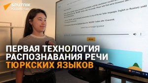 В Казахстане создана технология распознавания речи тюркских языков