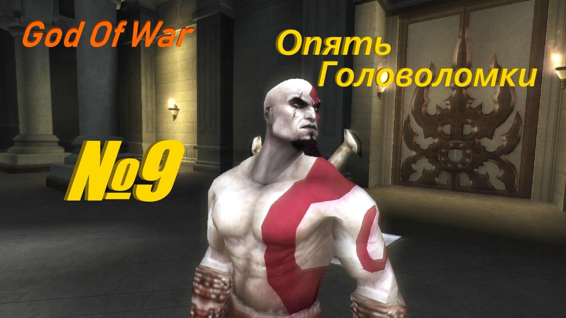 Прохождение God Of War PSP выпуск №9