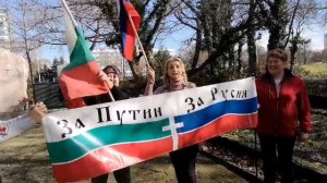 Болгары выступили в поддержку России