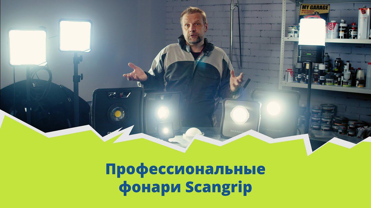 Обзор профессиональных фонарей Scangrip смотреть онлайн