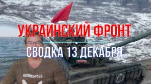 Сводка 13 декабря