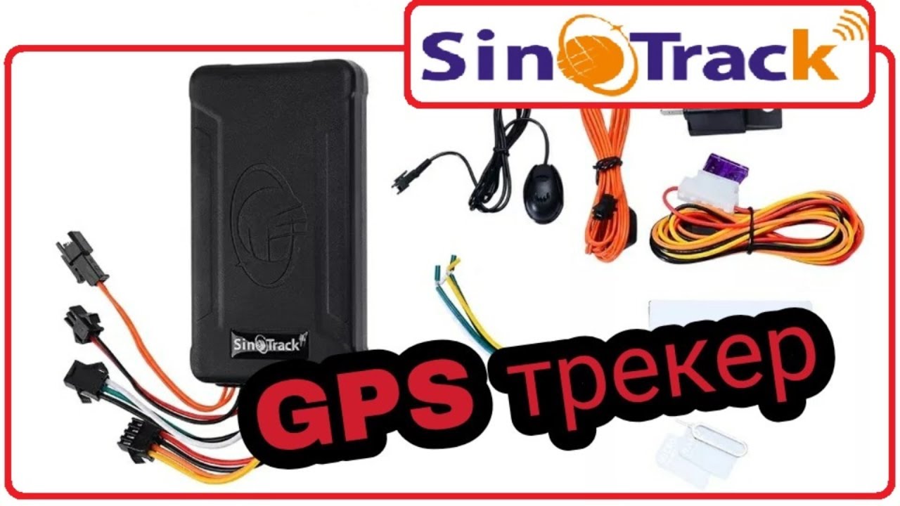 Видео как зарегистрировать GPS трекер SINOTRACK на сервер мониторинга транспорта