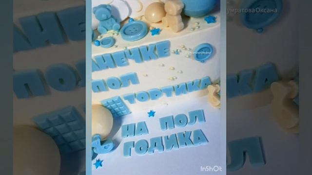 Пол тортика на пол годика #торт #тортнаполгода #рецептышумратрвой #пол торта #тортребёнку