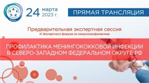 Профилактика менингококковой инфекции в Северо-западном федеральном округе РФ