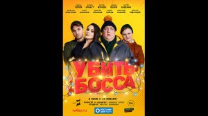 Убить босса Русский трейлер