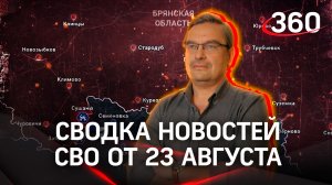 Михаил Онуфриенко: «ВСУ приходят на кладбище, там их наши и упокаивают». Новости СВО от 23 августа